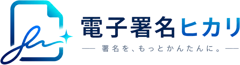 電子署名ヒカリ